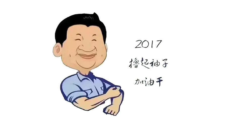 “擼起袖子”奮力向前，2017山美再創(chuàng)輝煌