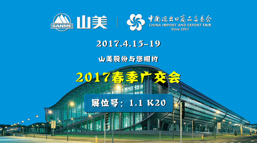 【新機(jī)遇，新市場】山美股份與您相約2017春季廣交會(huì)