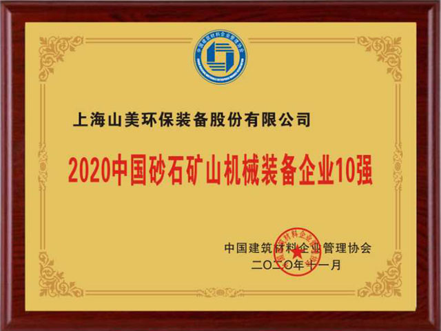 喜訊｜上海山美股份榮獲“2020中國建材企業(yè)500強”、“2020中國砂石礦山機械裝備企業(yè)10強”獎項