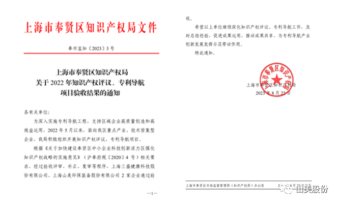 上海山美股份順利通過奉賢區(qū)2022年知識產(chǎn)權(quán)評議、專利導航項目驗收
